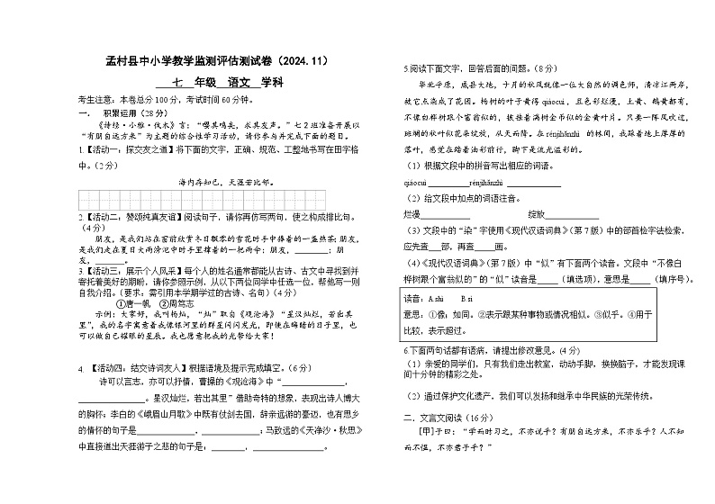 河北省沧州市孟村回族自治县2024-2025学年七年级上学期11月教学质量监测语文试题第1页