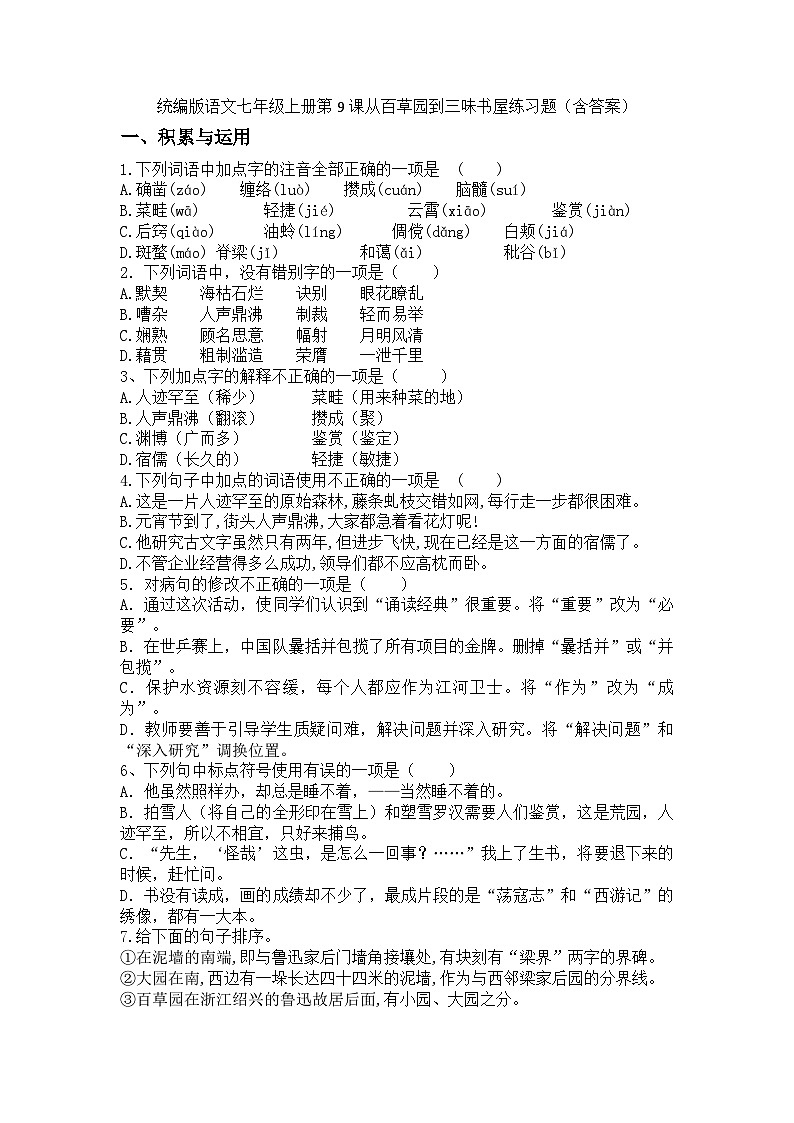 统编版语文七年级上册第9课从百草园到三味书屋练习题（含答案）第1页