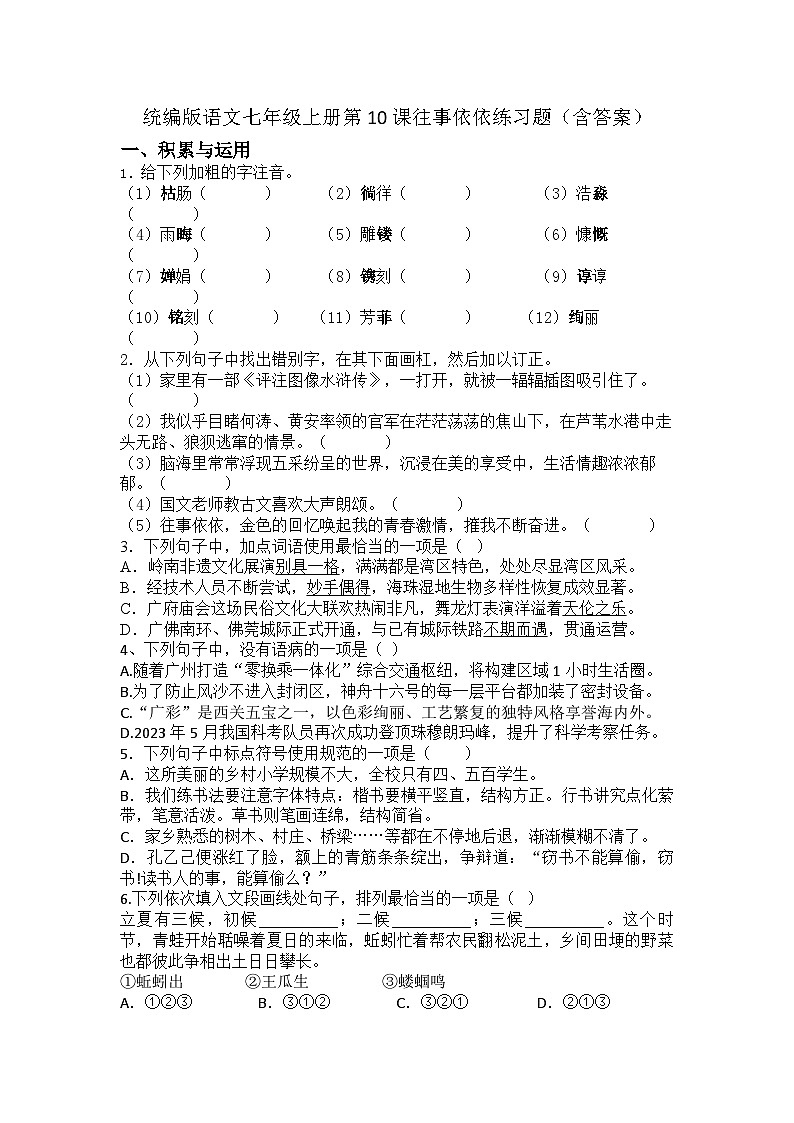 统编版语文七年级上册第10课往事依依练习题（含答案）第1页