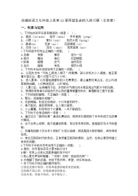 初中语文人教部编版（2024）七年级上册（2024）第三单元11* 再塑生命的人/海伦·凯勒课时训练