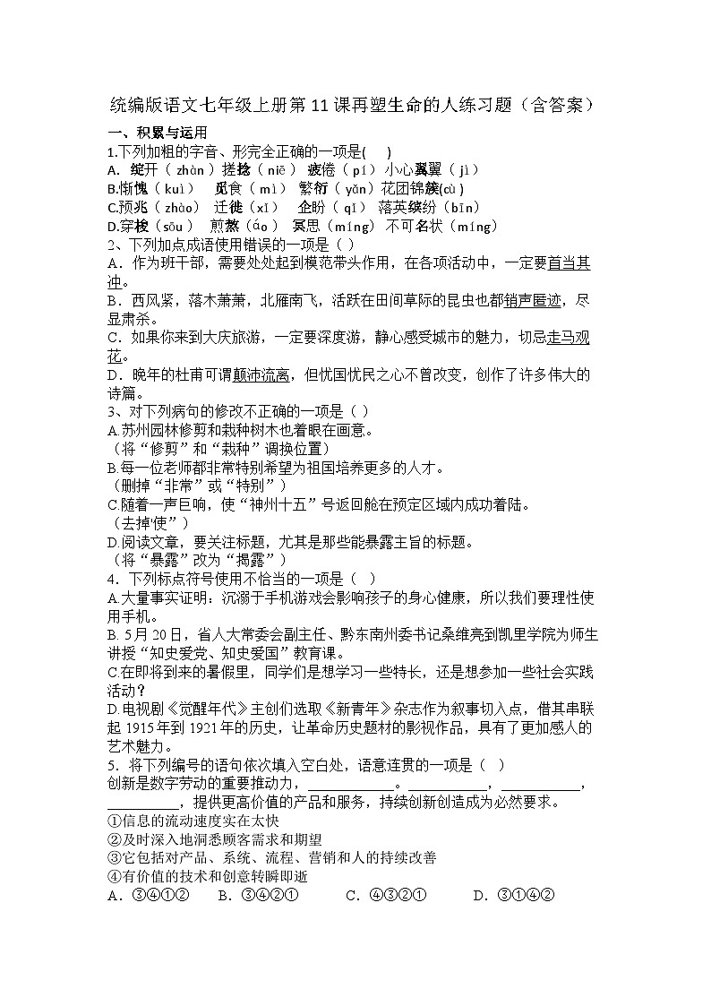 统编版语文七年级上册第11课再塑生命的人练习题（含答案）第1页