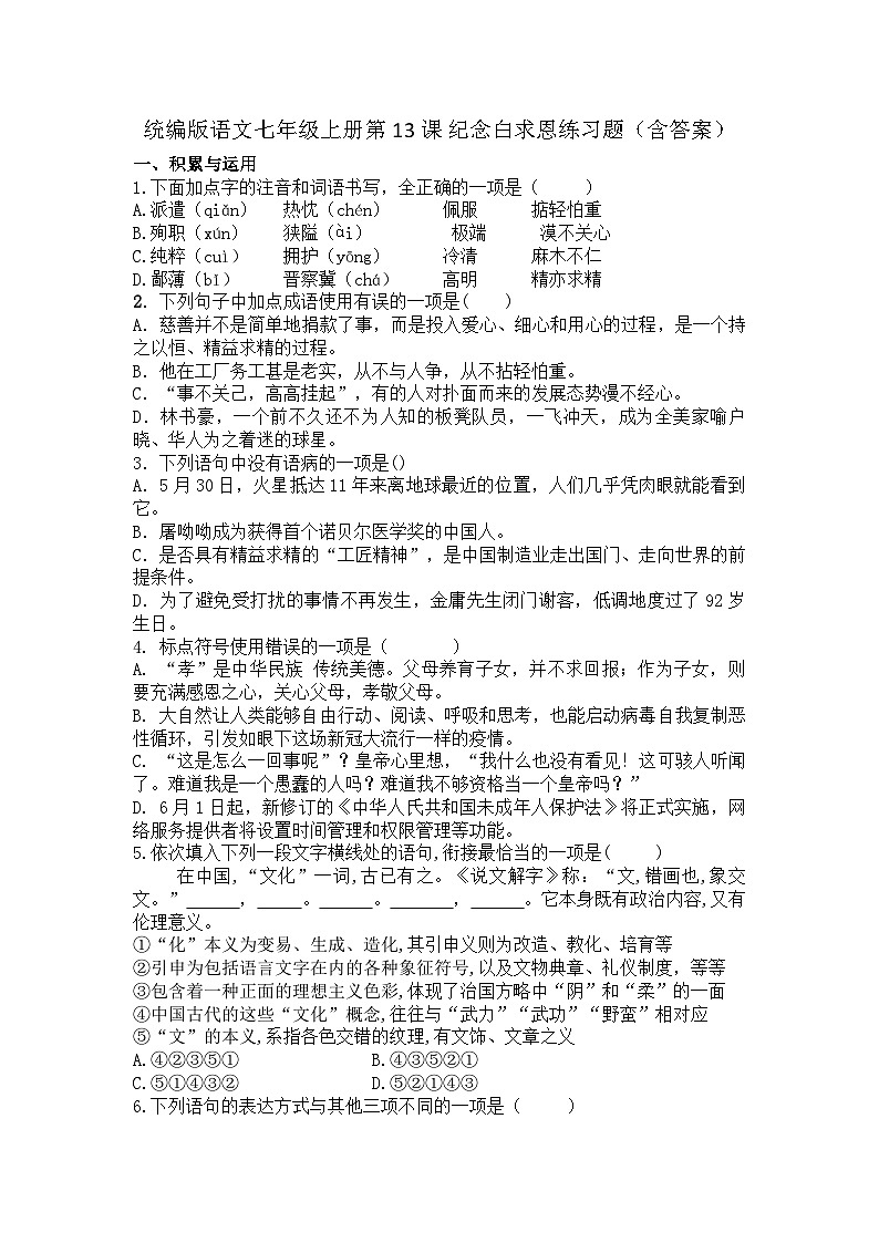 统编版语文七年级上册第13课 纪念白求恩练习题（含答案）第1页