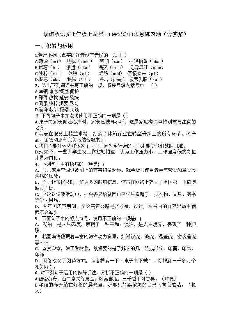 统编版语文七年级上册第13课纪念白求恩练习题（含答案）第1页