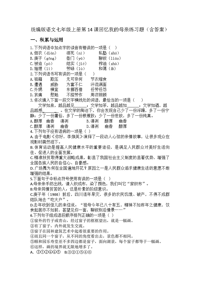 统编版语文七年级上册第14课回忆我的母亲练习题（含答案）第1页