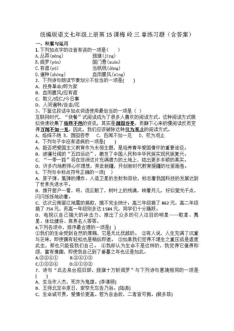 统编版语文七年级上册第15课 梅岭三章 练习题（含答案）第1页