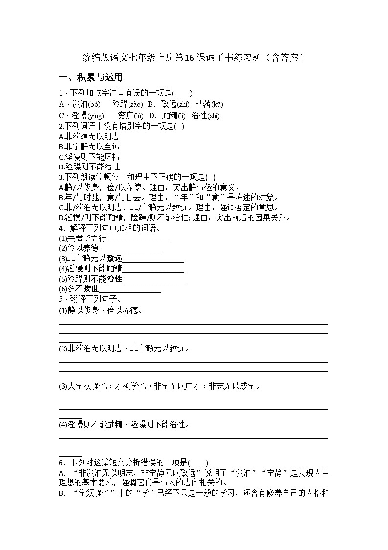 统编版语文七年级上册第16课《诫子书》练习题（含答案）第1页
