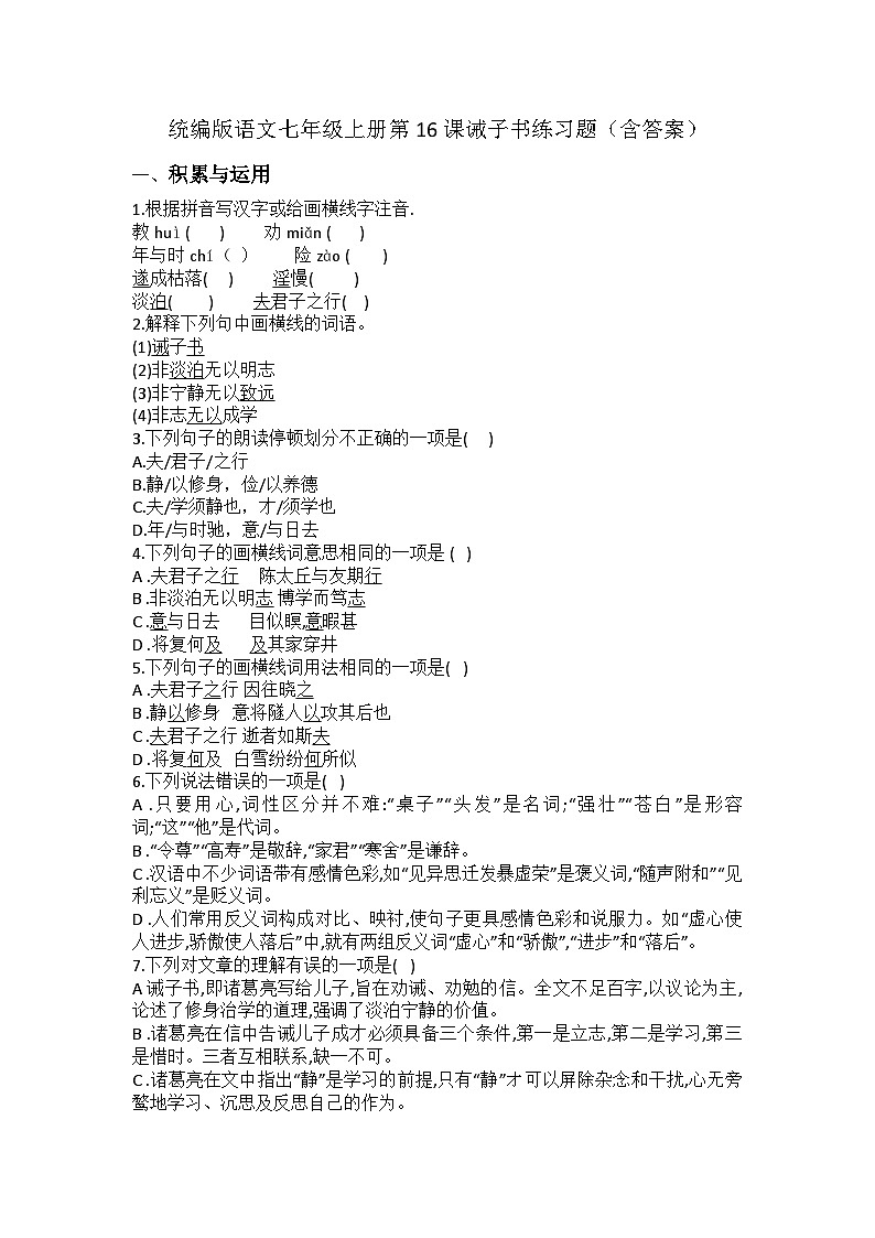 统编版语文七年级上册第16课诫子书练习题（含答案）第1页