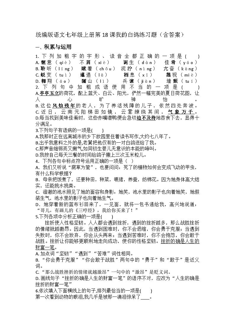 统编版语文七年级上册第18课《我的白鸽》练习题（含答案）第1页