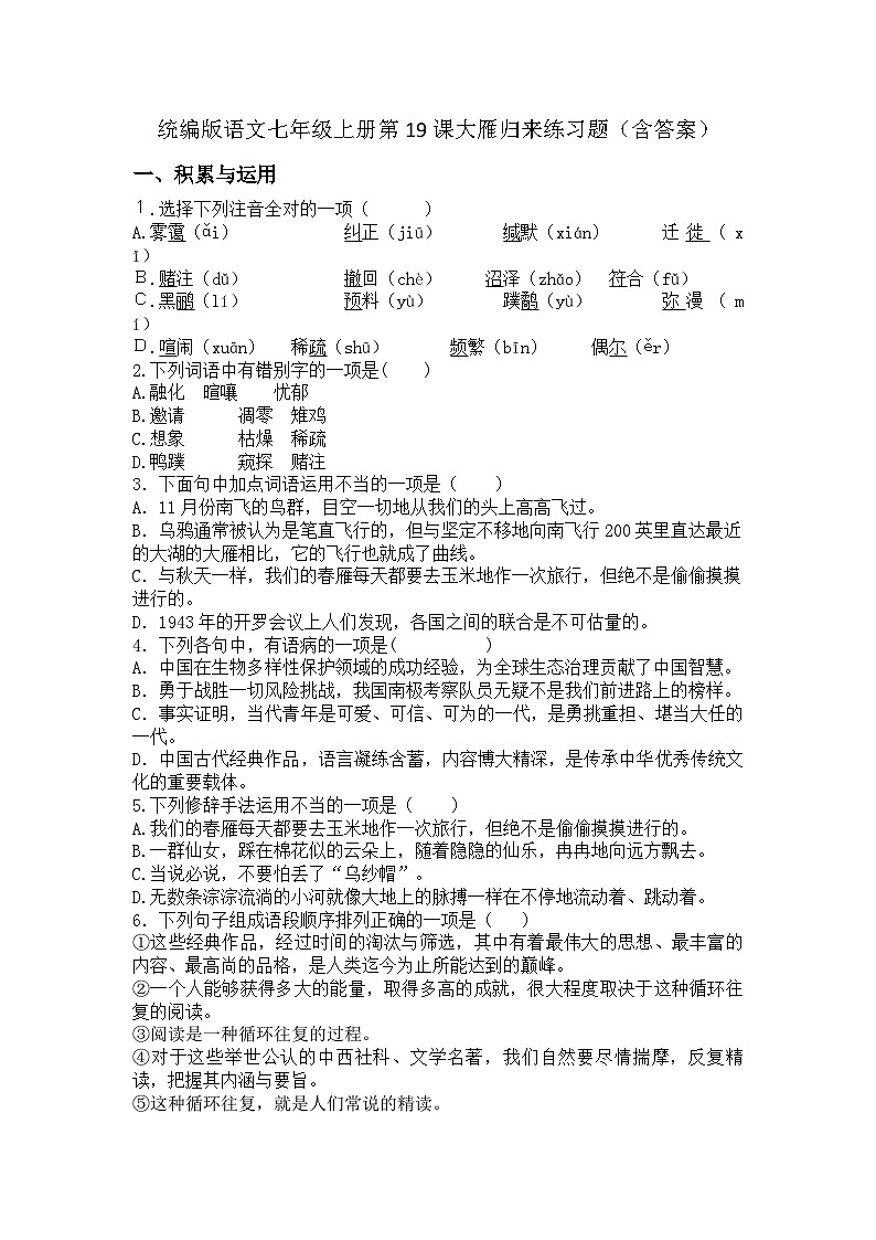 统编版语文七年级上册第19课大雁归来 练习题  （含答案）第1页