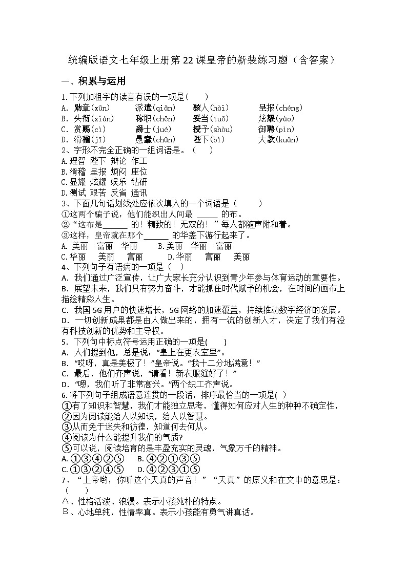 统编版语文七年级上册第22课  皇帝的新装练习题（含答案）第1页