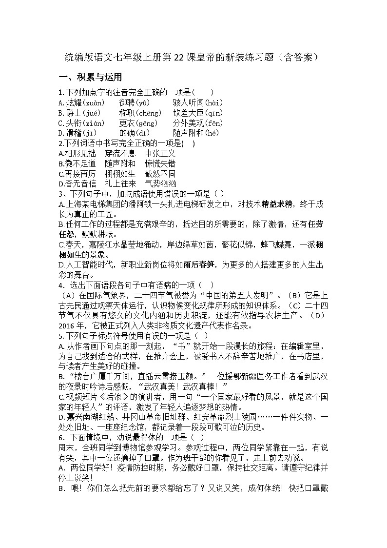 统编版语文七年级上册第22课皇帝的新装练习题（含答案）第1页