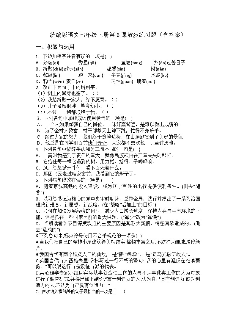 统编版语文七年级上册第6课散步练习题（含答案）第1页