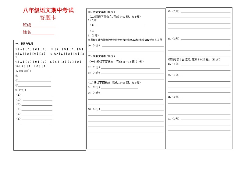 八年语文答题卡第1页