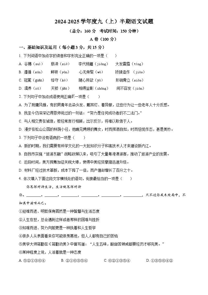 2024-2025学年九年级上学期半期语文试题（原卷版）第1页