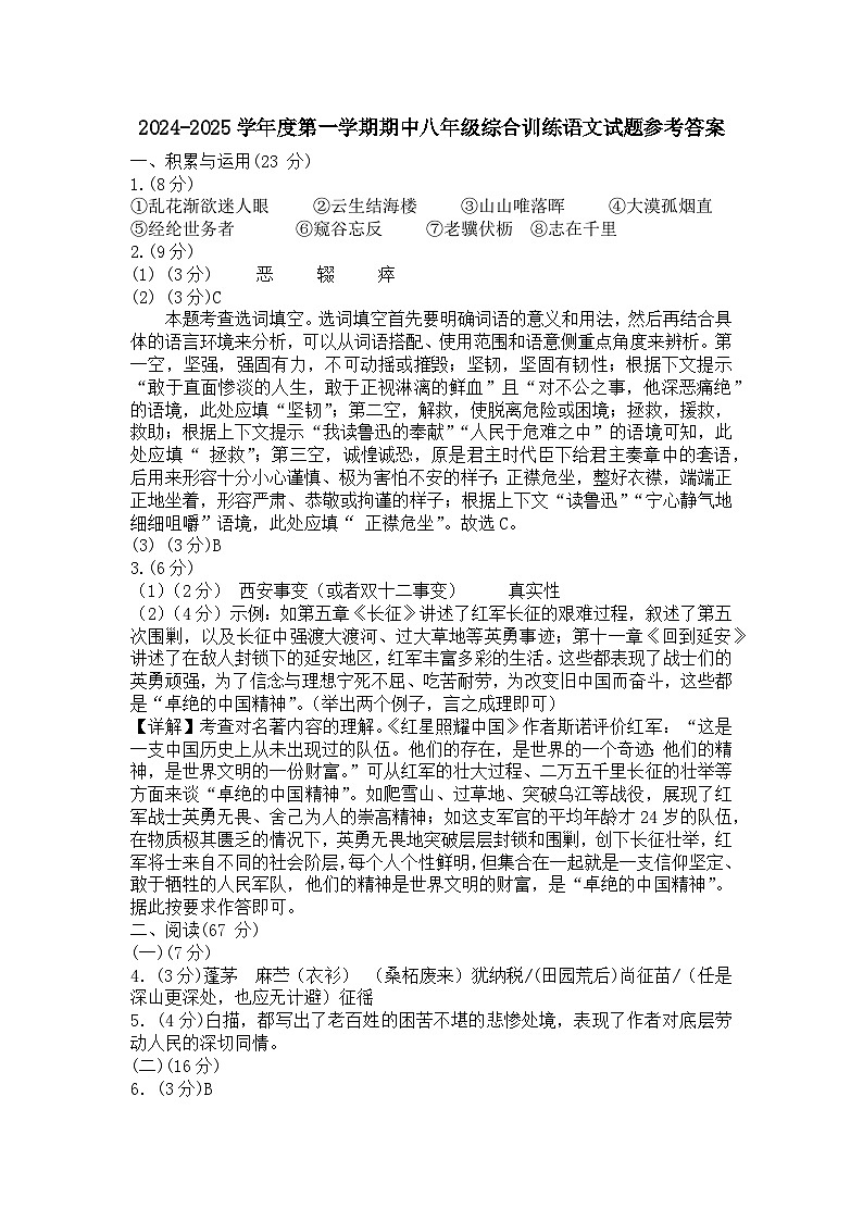 2024-2025学年第一学期期中八年级语文试题参考答案(20241102)第1页