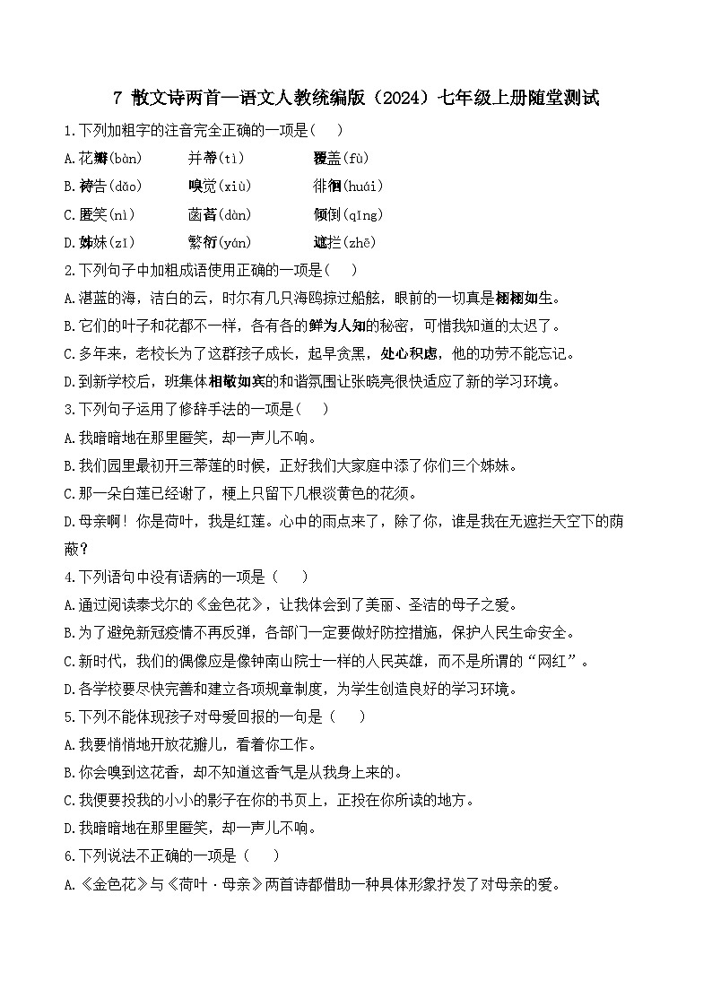 7散文诗两首—语文人教统编版（2024）七年级上册随堂测试（含解析）01