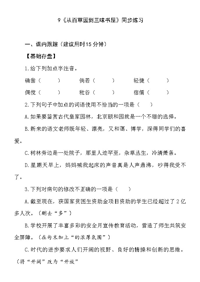 9 从百草园到三味书屋 同步练习（含答案） 统编版（2024）语文七年级上册第1页