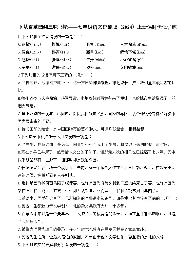 9 从百草园到三味书屋——七年级语文统编版（2024）上册课时优化训练（含解析）第1页
