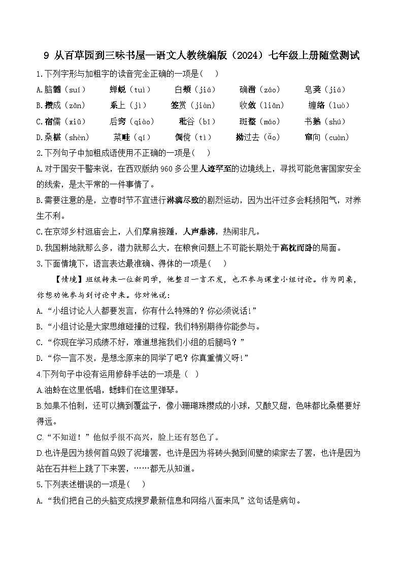 9从百草园到三味书屋—语文人教统编版（2024）七年级上册随堂测试（含解析）第1页