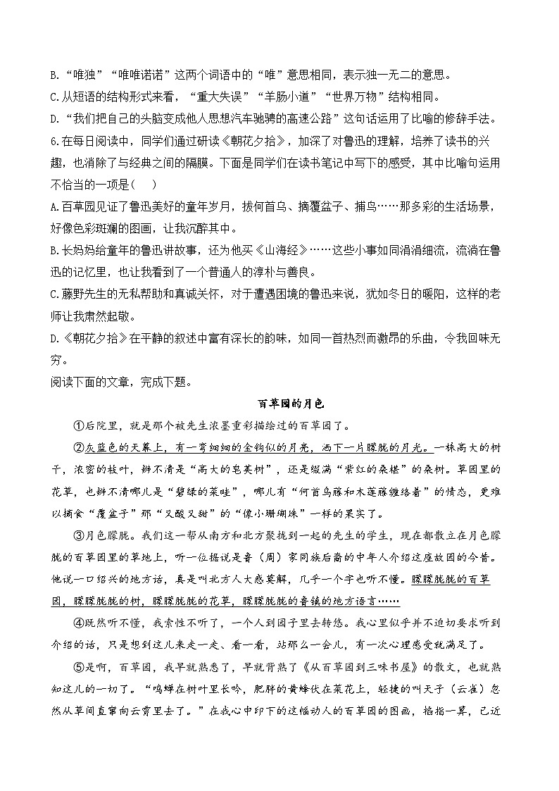 9从百草园到三味书屋—语文人教统编版（2024）七年级上册随堂测试（含解析）第2页