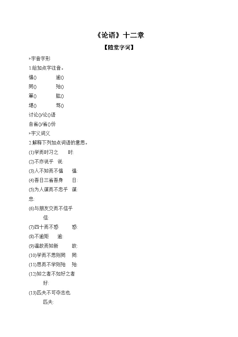 12 《论语》十二章  同步练（含答案） 语文统编版七年级上册第1页