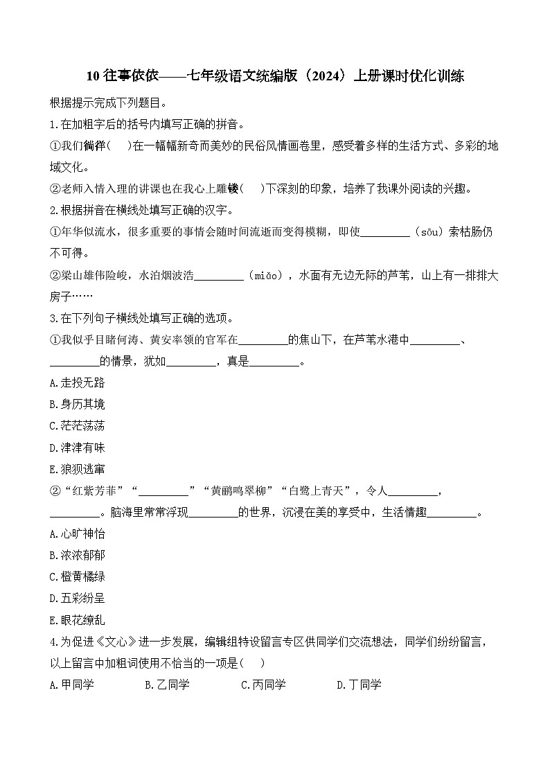 10 往事依依——七年级语文统编版（2024）上册课时优化训练（含解析）第1页