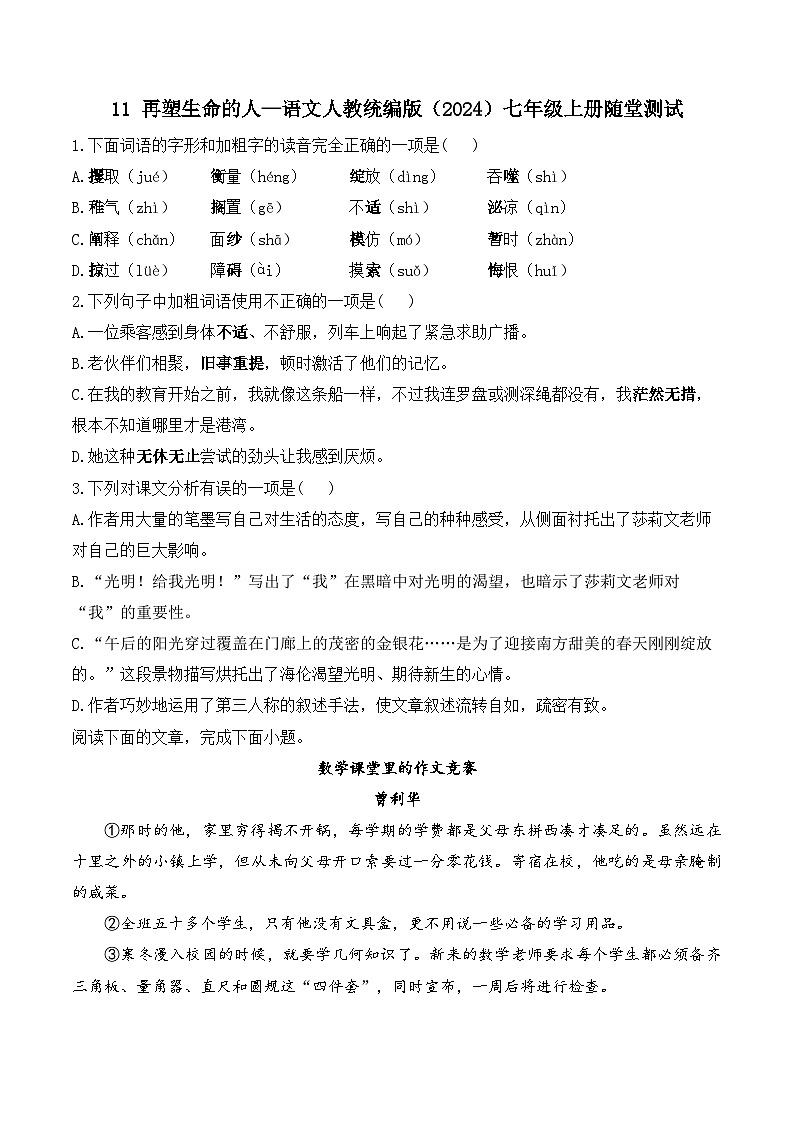 11再塑生命的人—语文人教统编版（2024）七年级上册随堂测试（含解析）第1页