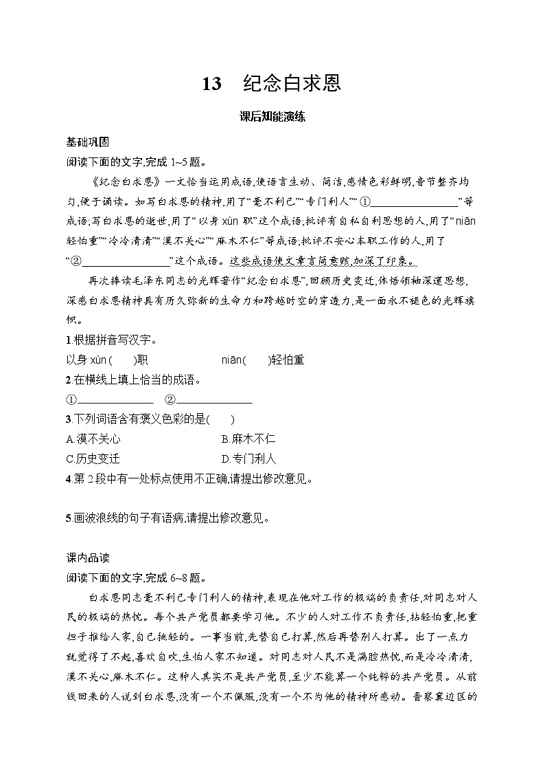 13　纪念白求恩（同步练习）（含答案）统编版（2024）语文七年级上册第1页