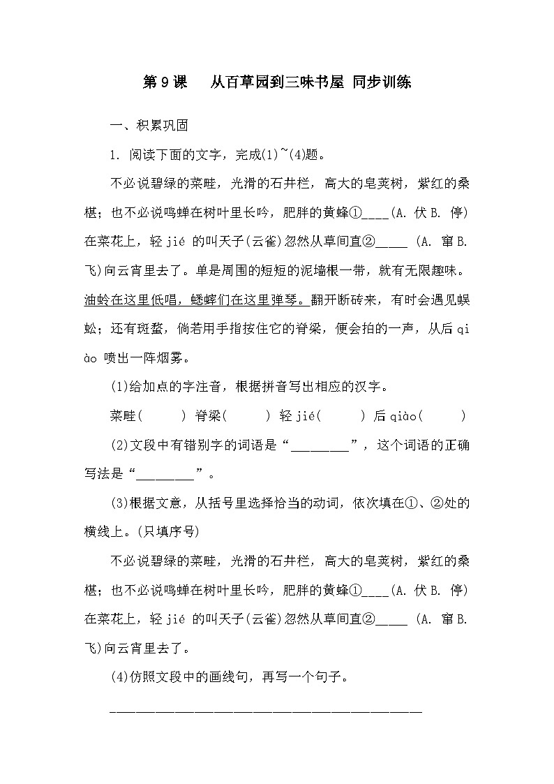 统编版（2024）语文七年级上册9 从百草园到三味书屋 同步训练（含解析）01