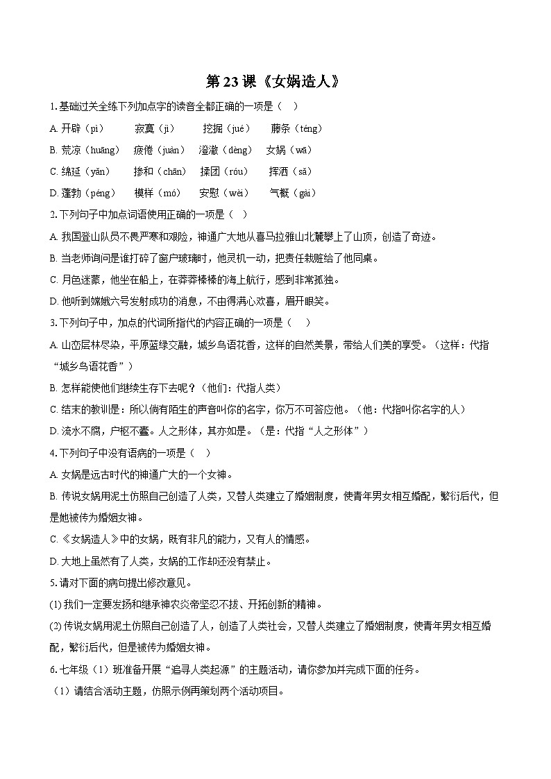 第23课《女娲造人》同步练习(含解析）-统编版语文七年级上册（2024）第1页