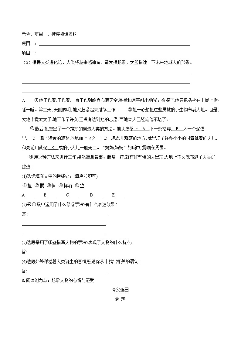 第23课《女娲造人》同步练习(含解析）-统编版语文七年级上册（2024）第2页