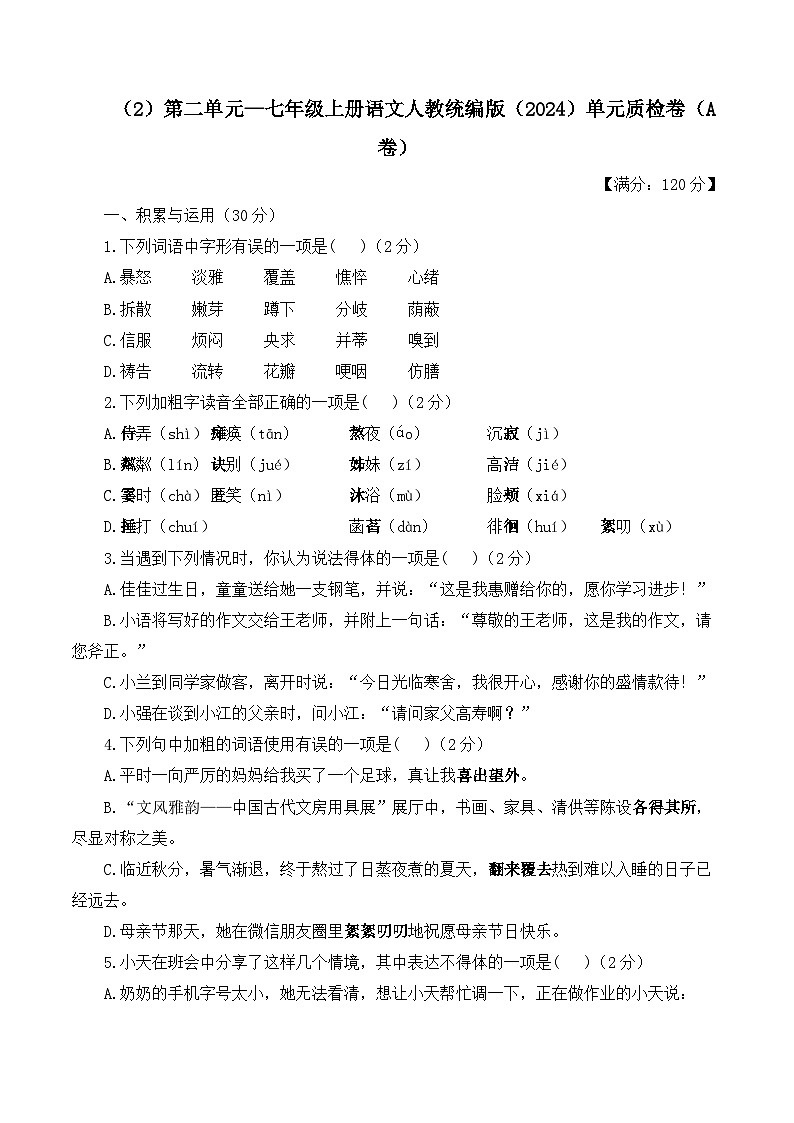 第二单元——七年级上册语文人教统编版（2024）单元质检卷（A卷）（含答案）第1页