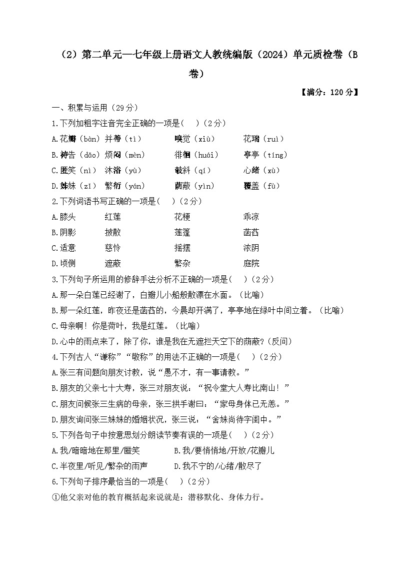 第二单元——七年级上册语文人教统编版（2024）单元质检卷（B卷）（含解析）第1页