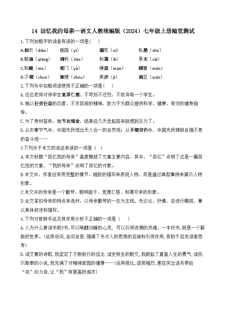 14 回忆我的母亲—语文人教统编版（2024）七年级上册随堂测试(含解析）01