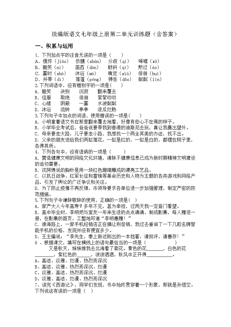 统编版语文七年级上册第二单元训练题（含答案）第1页