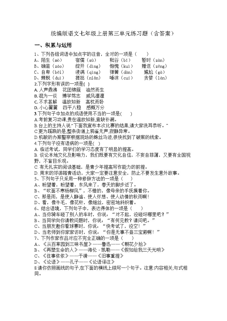 统编版语文七年级上册第三单元练习题（ 含答案）第1页