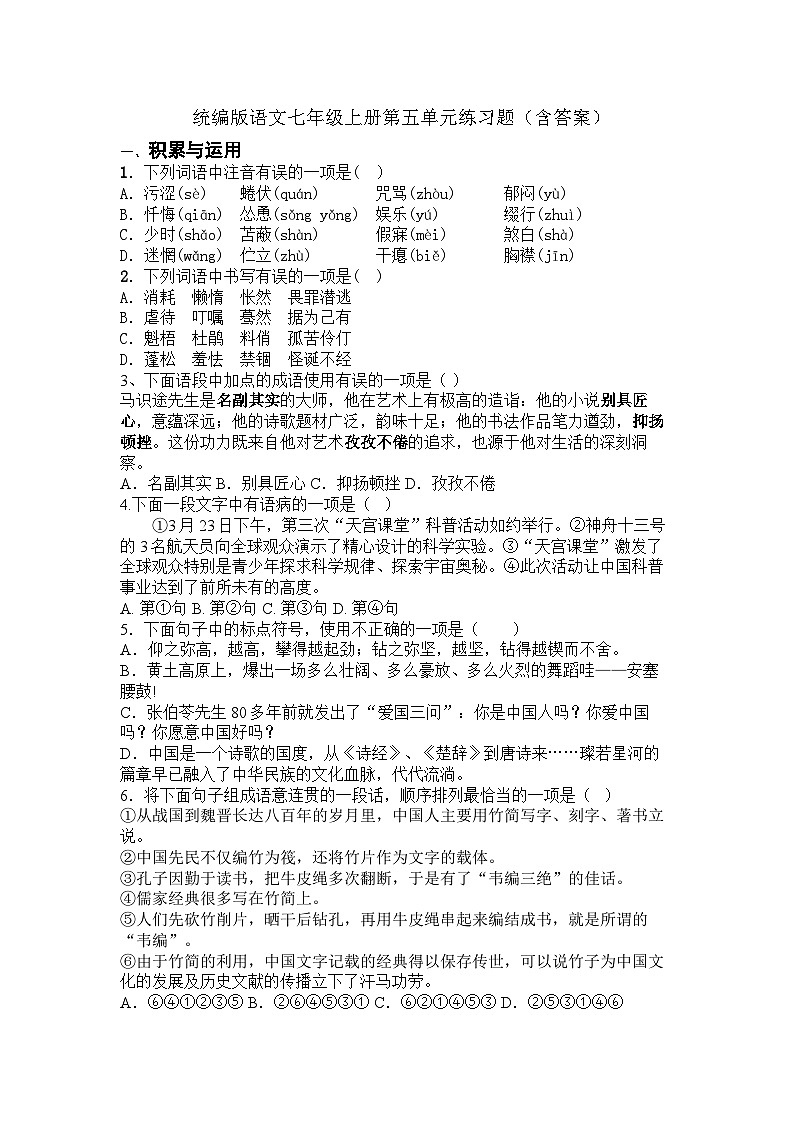 统编版语文七年级上册第五单元练习题（含答案）第1页