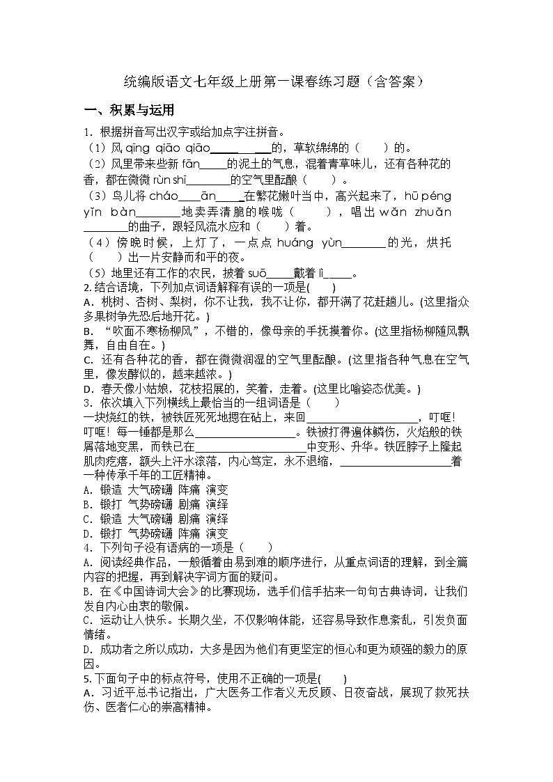 统编版语文七年级上册第一课春练习题（含答案）第1页