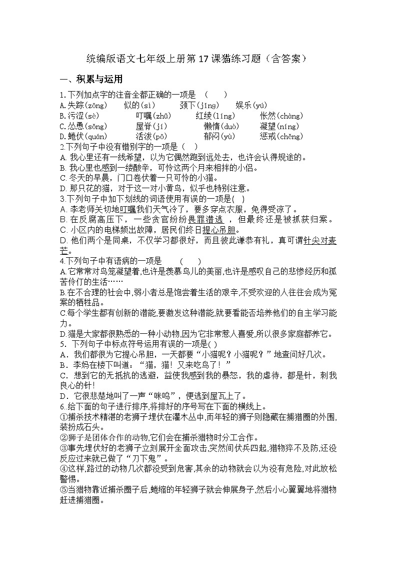 统编版语文七年级上册 第17课猫练习题（含答案）01