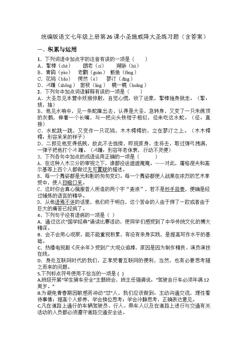 统编版语文七年级上册 第21课小圣施威降大圣 练习题（含答案）第1页