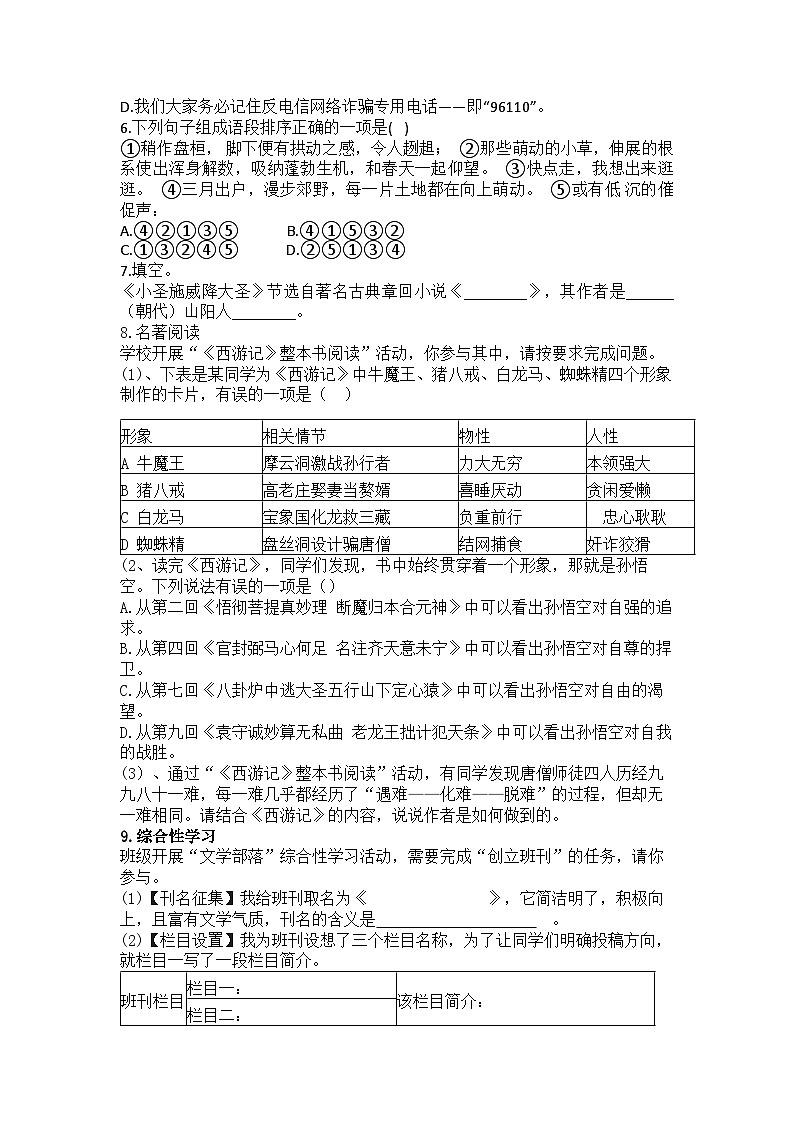 统编版语文七年级上册 第21课小圣施威降大圣 练习题（含答案）第2页