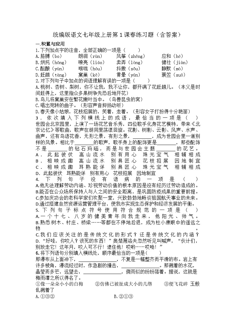统编版语文七年级上册第1课春练习题（含答案）第1页