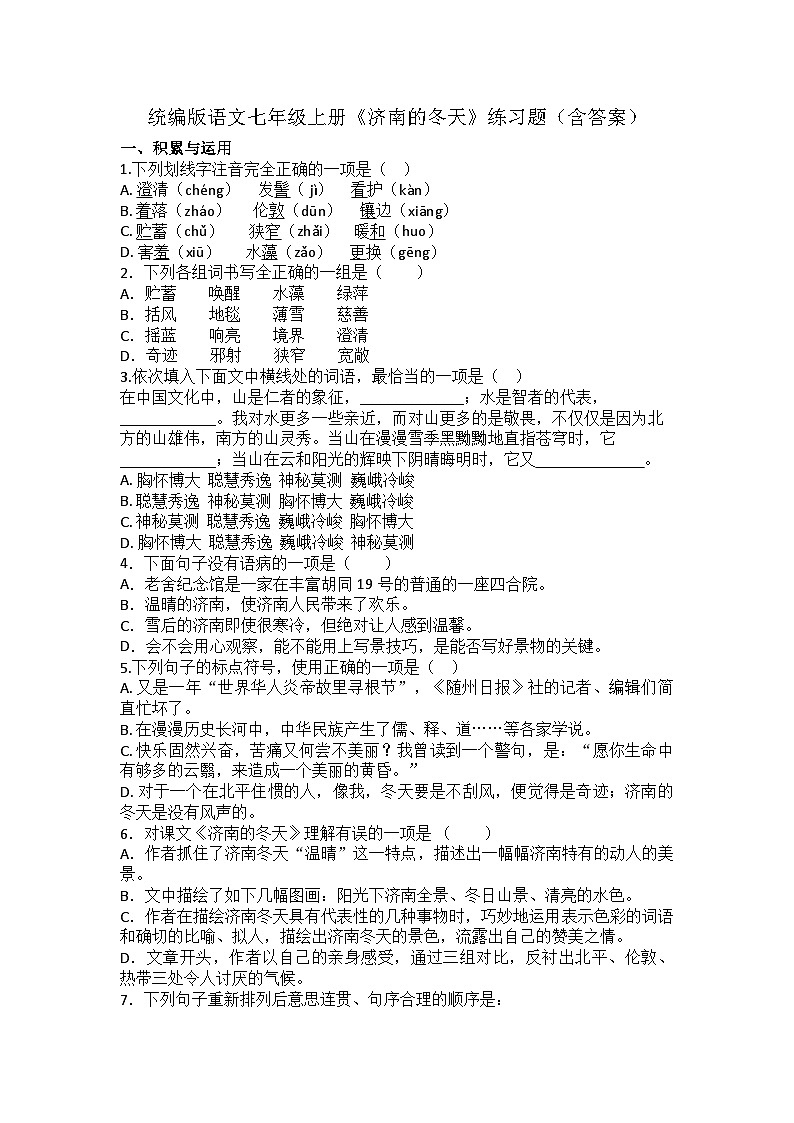 统编版语文七年级上册2《济南的冬天》练习题（含答案）第1页