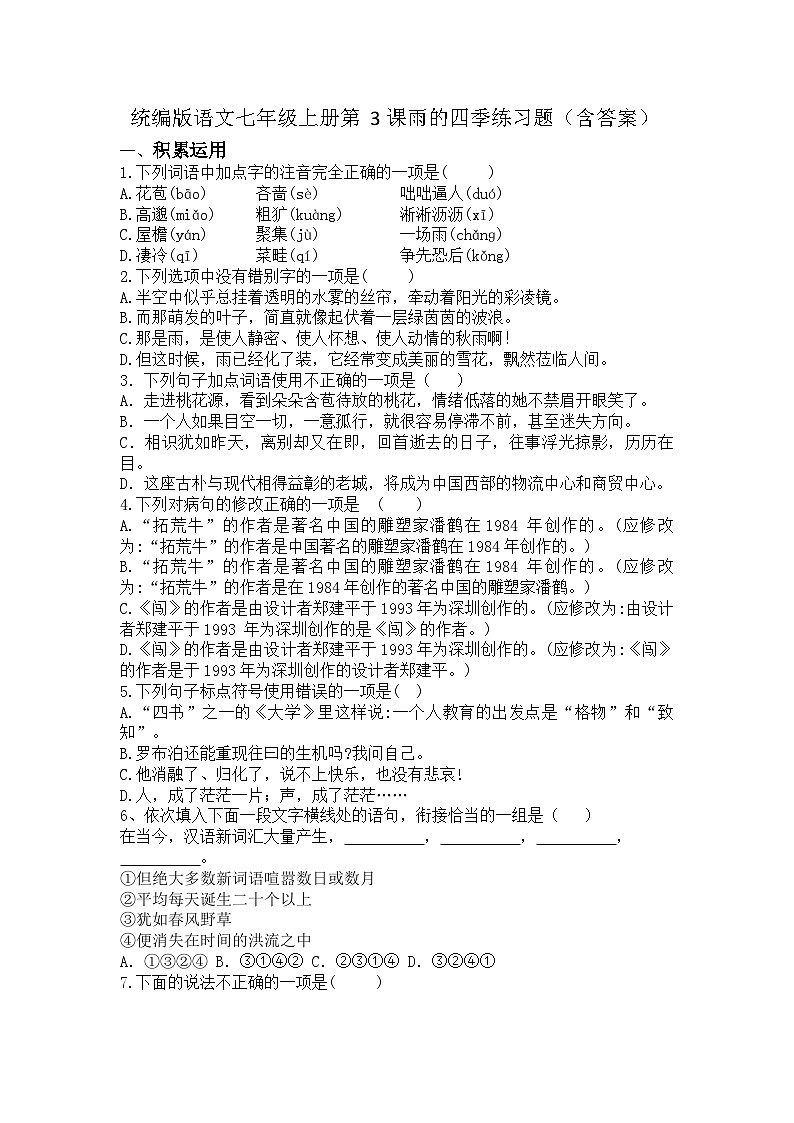 统编版语文七年级上册第3课雨的四季练习题（含答案）第1页