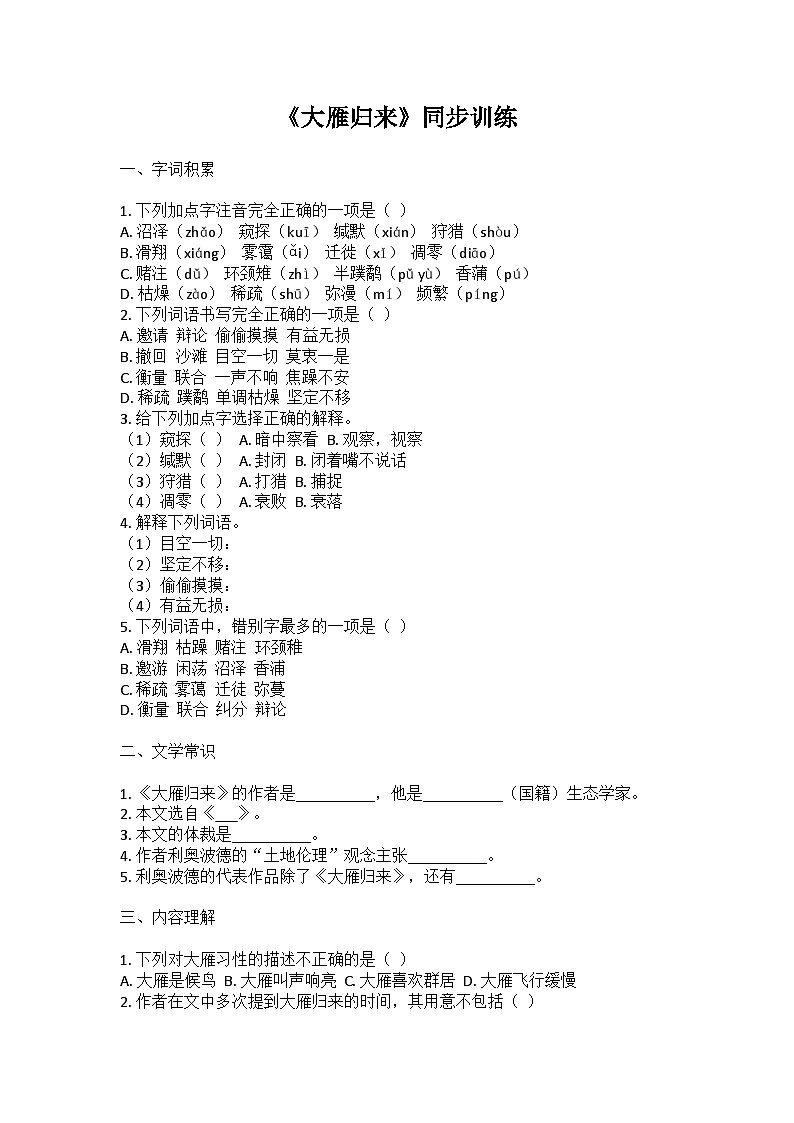 统编版语文七年级上册第19课《大雁归来》同步练习（含解析）第1页