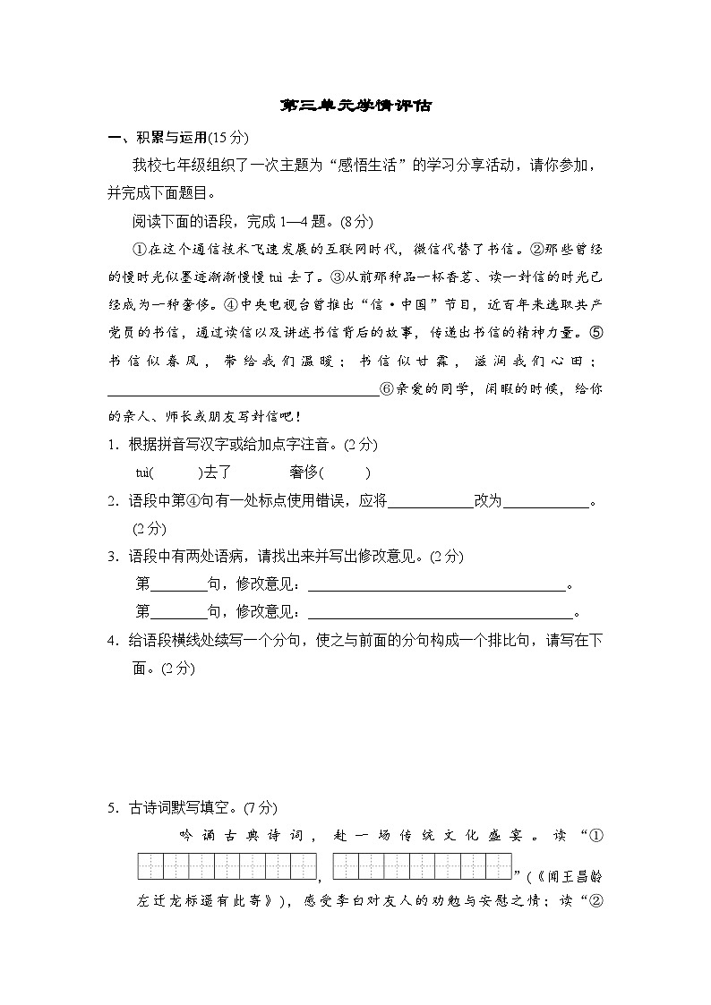 部编版2024七年级上册语文第三单元学情评估试题（含答案）第1页