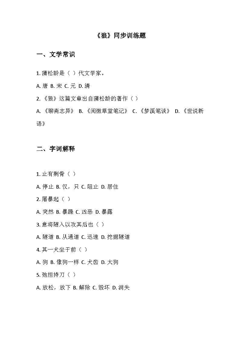 第20课《狼》同步练习（含答案）统编版语文七年级上册（2024）第1页