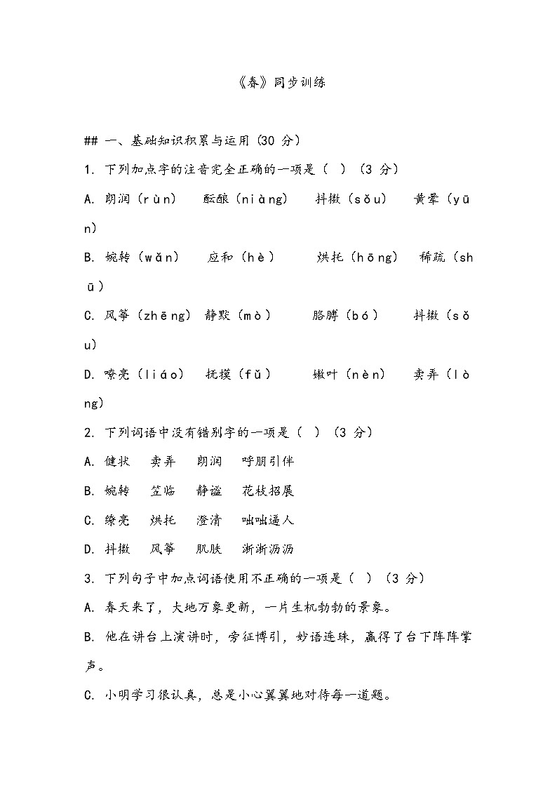 第1课《春》同步练习 （含答案）统编版语文七年级上册第1页