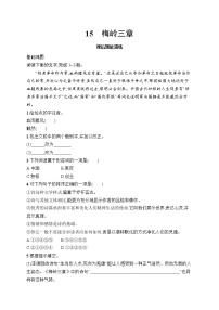 初中语文人教部编版（2024）七年级上册（2024）15* 梅岭三章/陈毅一课一练