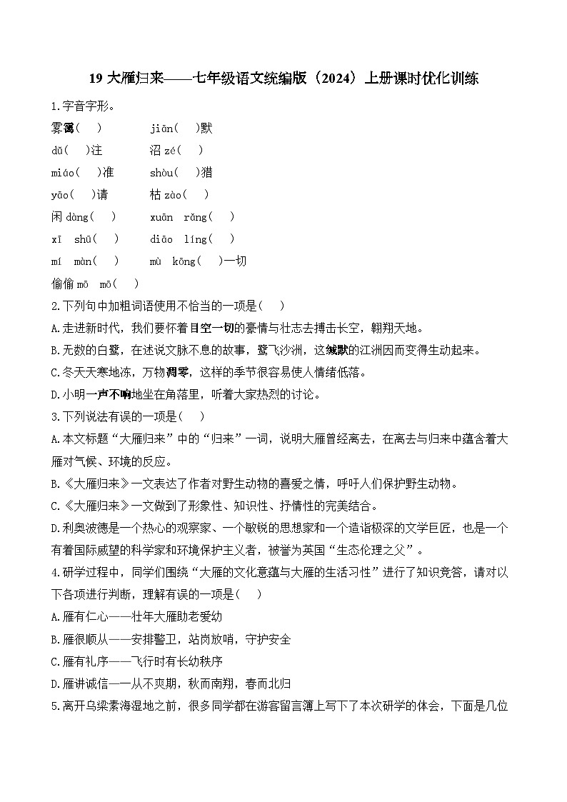 19 大雁归来——七年级语文统编版（2024）上册课时优化训练（含解析）第1页